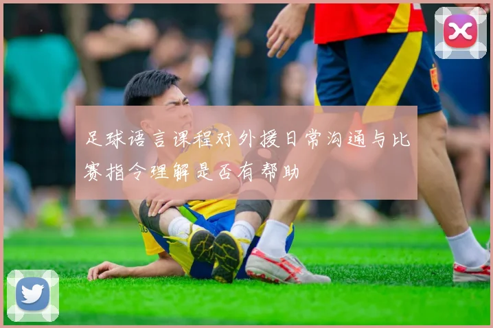 足球语言课程对外援日常沟通与比赛指令理解是否有帮助