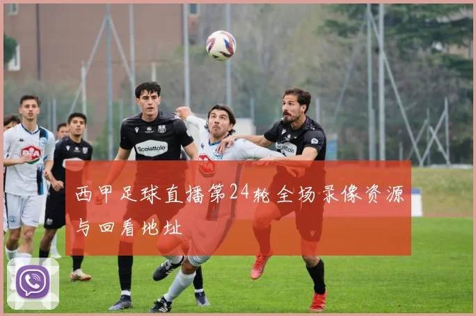 西甲足球直播第24轮全场录像资源与回看地址