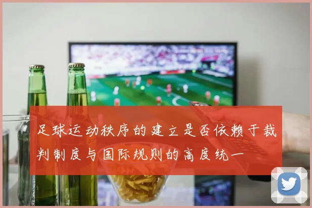 足球运动秩序的建立是否依赖于裁判制度与国际规则的高度统一